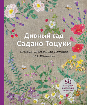 Эксмо Садако Тоцука "Дивный сад Садако Тоцуки. Свежие цветочные мотивы для вышивки" 357713 978-5-04-173824-2 