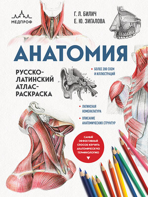 Эксмо Г. Л. Билич, Е. Ю. Зигалова "Анатомия: русско-латинский атлас-раскраска (новое оформление, новый формат)" 357718 978-5-04-173857-0 