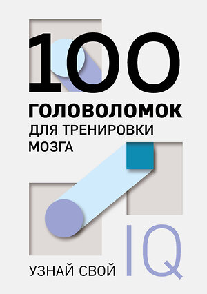 Эксмо "100 головоломок для тренировки мозга. Узнай свой IQ" 357735 978-5-04-173885-3 