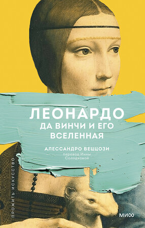 Эксмо Алессандро Веццози "Леонардо да Винчи и его Вселенная (переупаковка)" 357794 978-5-00195-319-7 