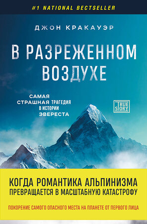 Эксмо Джон Кракауэр "В разреженном воздухе. Самая страшная трагедия в истории Эвереста (новое оформление)" 357798 978-5-04-174050-4 