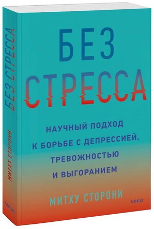 Эксмо Митху Сторони "Без стресса. Научный подход к борьбе с депрессией, тревожностью и выгоранием" 357804 978-5-00195-791-1 