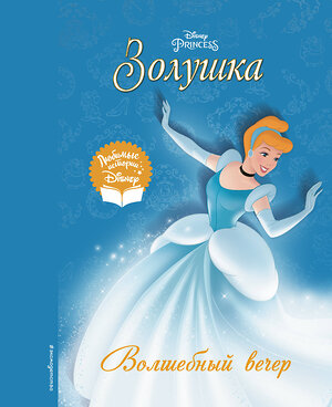 Эксмо "Золушка. Волшебный вечер" 357807 978-5-04-174065-8 