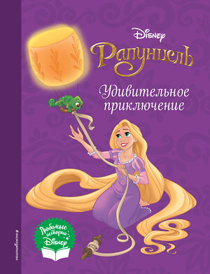 Эксмо "Рапунцель. Удивительное приключение" 357808 978-5-04-174066-5 
