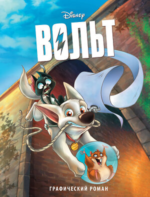 Эксмо "Вольт. Графический роман (новое оформление)" 357817 978-5-04-174077-1 