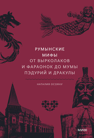 Эксмо Наталия Осояну "Румынские мифы. От вырколаков и фараонок до Мумы Пэдурий и Дракулы" 357826 978-5-00195-819-2 