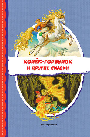 Эксмо Ершов П.П. "Конёк-горбунок и другие сказки (ил. Р. Сайфуллина, И. Егунова)" 357833 978-5-04-174234-8 