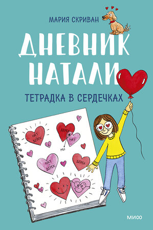 Эксмо Мария Скриван "Дневник Натали. Тетрадка в сердечках" 357849 978-5-00195-745-4 