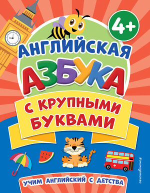 Эксмо Т. А. Чернова "Английская азбука с крупными буквами" 357853 978-5-04-174360-4 