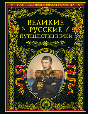 Эксмо "Великие русские путешественники (обновленное издание)" 357861 978-5-04-174394-9 