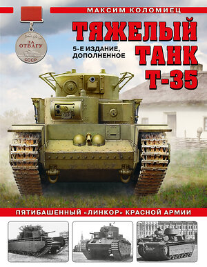 Эксмо Максим Коломиец "Тяжелый танк Т-35: Пятибашенный «линкор» Красной Армии. 5-е издание, дополненное" 357876 978-5-9955-1073-4 