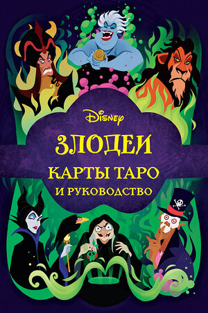 Эксмо Минерва Сигел "Disney. Злодеи. Карты Таро и руководство (набор в коробке)" 357877 978-5-04-174457-1 