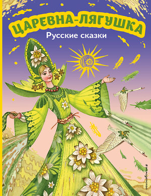 Эксмо "Царевна-лягушка. Русские сказки (ил. М. Митрофанова)" 357891 978-5-04-174491-5 