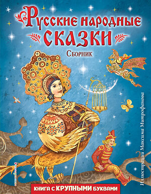 Эксмо "Русские народные сказки. Сборник (ил. М. Митрофанова)" 357892 978-5-04-174490-8 