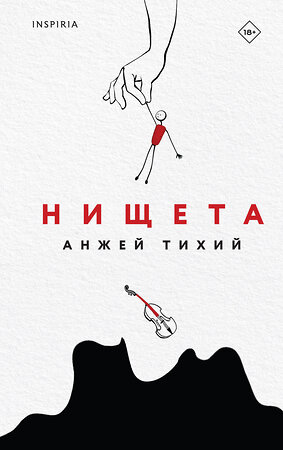 Эксмо Анжей Тихий "Нищета" 357894 978-5-04-174496-0 