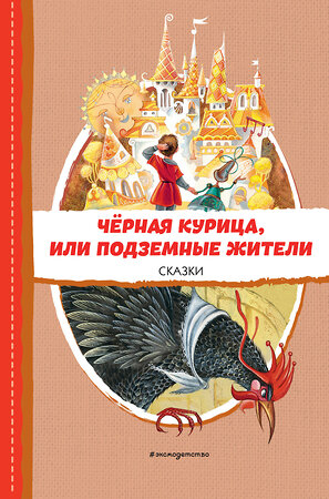 Эксмо Одоевский В.Ф., Погорельский А. "Чёрная курица, или Подземные жители. Сказки (ил. М. Митрофанова)" 357895 978-5-04-174487-8 