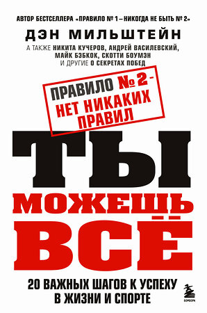 Эксмо Дэн Мильштейн "Правило №2 - нет никаких правил. Ты можешь всё. 20 важных шагов к успеху в жизни и спорте" 357915 978-5-04-175436-5 