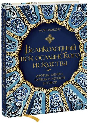 Эксмо Ася Гимборг "Великолепный век османского искусства. Дворцы, мечети, гаремы и ночной Босфор" 357926 978-5-00195-838-3 