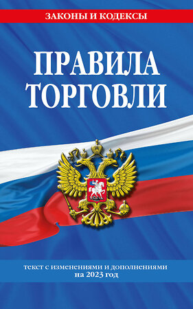 Эксмо "Правила торговли: текст с изм. и доп. на 2023 год" 357929 978-5-04-174602-5 