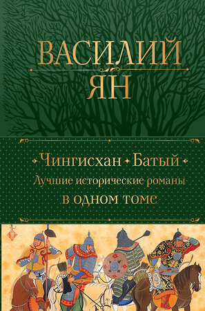 Эксмо Василий Ян "Чингисхан. Батый. Лучшие исторические романы в одном томе" 357931 978-5-04-174658-2 