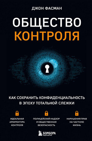 Эксмо Джон Фасман "Общество контроля. Как сохранить конфиденциальность в эпоху тотальной слежки" 357938 978-5-04-174709-1 