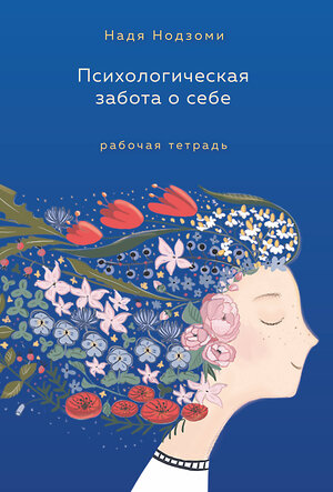 Эксмо Надя Нодзоми "Психологическая забота о себе: рабочая тетрадь" 357939 978-5-04-174716-9 