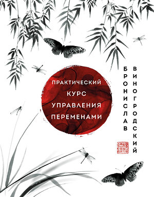 Эксмо Бронислав Виногродский "Практический курс управления переменами. Шедевры китайской мудрости" 357941 978-5-04-174720-6 