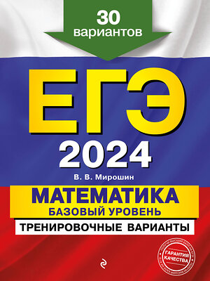 Эксмо В. В. Мирошин "ЕГЭ-2024. Математика. Базовый уровень. Тренировочные варианты. 30 вариантов" 357963 978-5-04-174807-4 