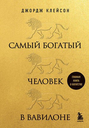 Эксмо Джордж Клейсон "Самый богатый человек в Вавилоне (львы)" 357965 978-5-04-174811-1 