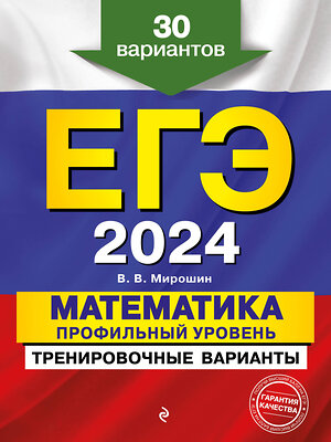 Эксмо В. В. Мирошин "ЕГЭ-2024. Математика. Профильный уровень. Тренировочные варианты. 30 вариантов" 357969 978-5-04-174809-8 