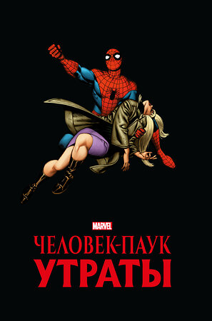 Эксмо Стэн Ли "Человек-паук. Утраты. Золотая коллекция Marvel" 357978 978-5-04-154804-9 