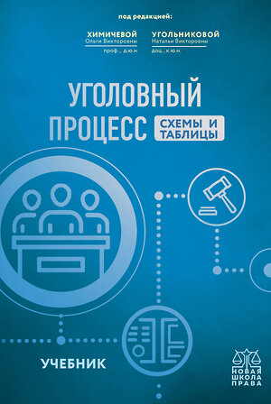 Эксмо Н.В. Угольникова , О.В. Химичева "Уголовный процесс. Схемы и таблицы. Учебник" 357991 978-5-04-174888-3 