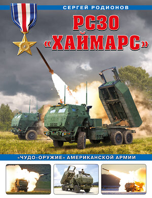 Эксмо Сергей Родионов "РСЗО «Хаймарс». «Чудо-оружие» американской армии" 357996 978-5-9955-1077-2 