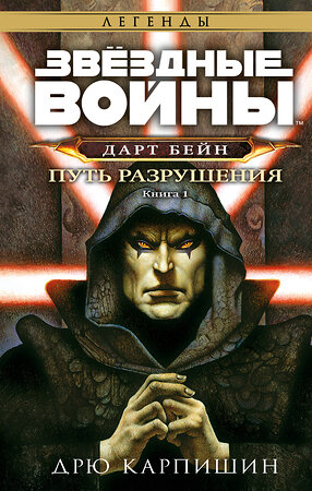 Эксмо Дрю Карпишин "Звёздные войны: Дарт Бейн. Путь разрушения" 358001 978-5-04-174933-0 