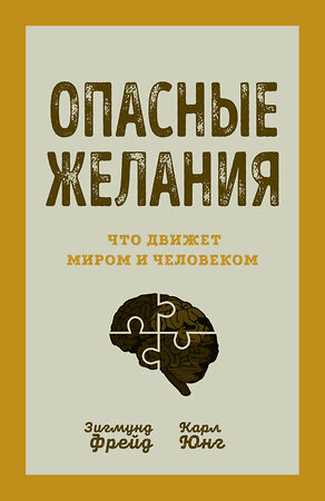 Эксмо Зигмунд Фрейд, Карл Юнг "Опасные желания. Что движет миром и человеком" 358005 978-5-00180-796-4 