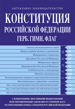 Эксмо "ITD00488896 Конституция Российской Федерации в ред. от 04.10.2022 года (с новыми регионами). Гимн,Герб.Флаг" 358022 978-5-04-175235-4 