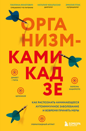 Эксмо Паулина Ихнатович, Эмилия Птак, Наталия Чекальская "Организм-камикадзе. Как распознать начинающееся аутоиммунное заболевание и вовремя принять меры" 358024 978-5-04-175237-8 