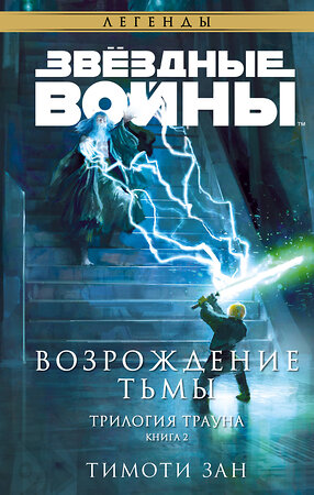 Эксмо Тимоти Зан "Звёздные войны: Траун. Возрождение тьмы" 358034 978-5-04-175268-2 