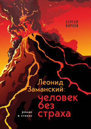 Эксмо Сергей Киреев "Леонид Заманский: человек без страха" 358038 978-5-6048473-1-2 