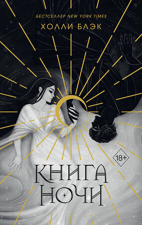 Эксмо Холли Блэк "Книга ночи (обрез с цветным узором)" 358048 978-5-04-175365-8 