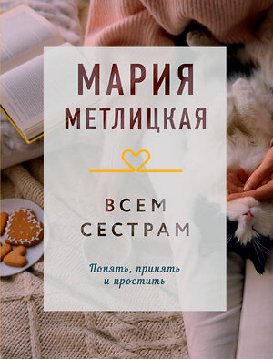 Эксмо Мария Метлицкая "Всем сестрам" 358063 978-5-04-175412-9 