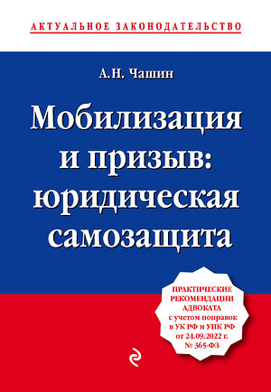 Эксмо А. Н. Чашин "Мобилизация и призыв: юридическая самозащита" 358079 978-5-04-175462-4 