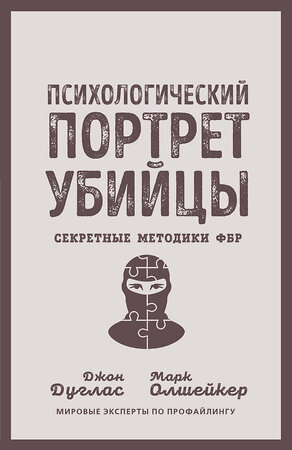 Эксмо Джон Дуглас, Марк Олшейкер "Психологический портрет убийцы. Секретные методики ФБР" 358082 978-5-00180-802-2 