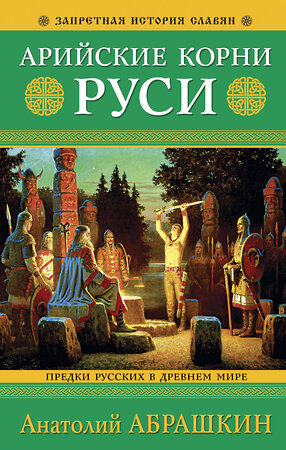 Эксмо Анатолий Абрашкин "Арийские корни Руси. Предки русских в Древнем мире. 5-е издание" 358086 978-5-9955-1079-6 