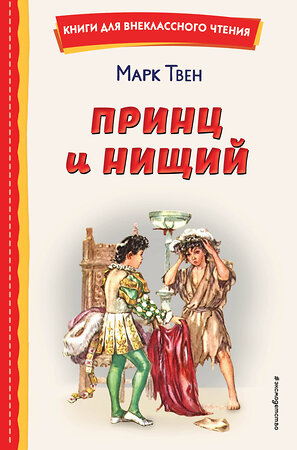 Эксмо Марк Твен "Принц и нищий (ил. Л. Марайя)" 358088 978-5-04-175526-3 