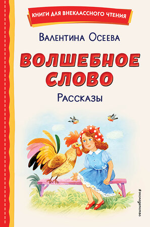 Эксмо Валентина Осеева "Волшебное слово. Рассказы (ил. С. Емельяновой)" 358091 978-5-04-175514-0 