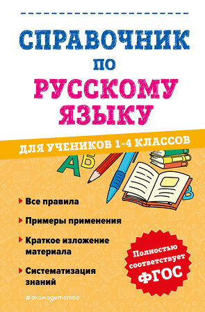 Эксмо А. С. Анурова "Справочник по русскому языку для учеников 1-4 классов" 358096 978-5-04-175541-6 