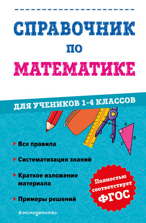 Эксмо М. А. Иванова "Справочник по математике для учеников 1-4 классов" 358099 978-5-04-175540-9 