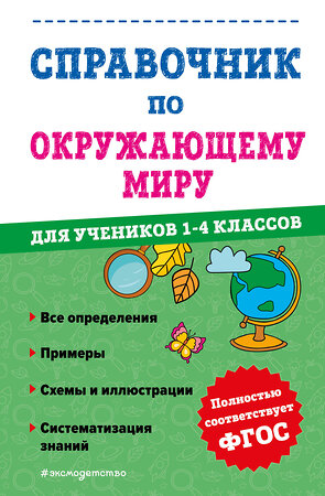 Эксмо М. А. Иванова "Справочник по окружающему миру для учеников 1-4 классов" 358100 978-5-04-175543-0 