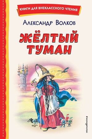 Эксмо Александр Волков "Желтый Туман (ил. В. Канивца)" 358102 978-5-04-175580-5 